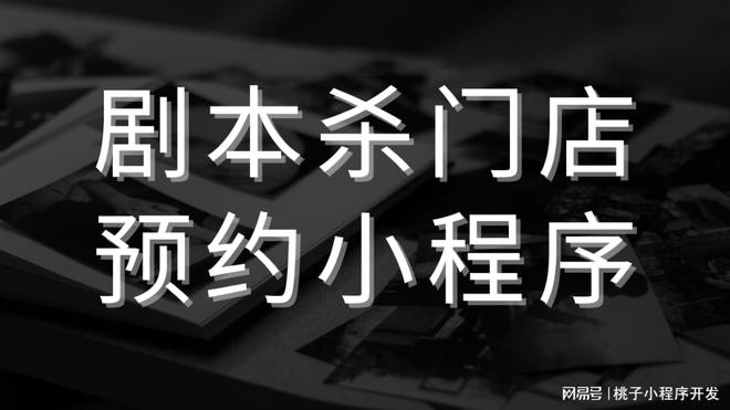 冰球突破官方剧本杀门店预约小程序助力商家获得市场收益！(图2)